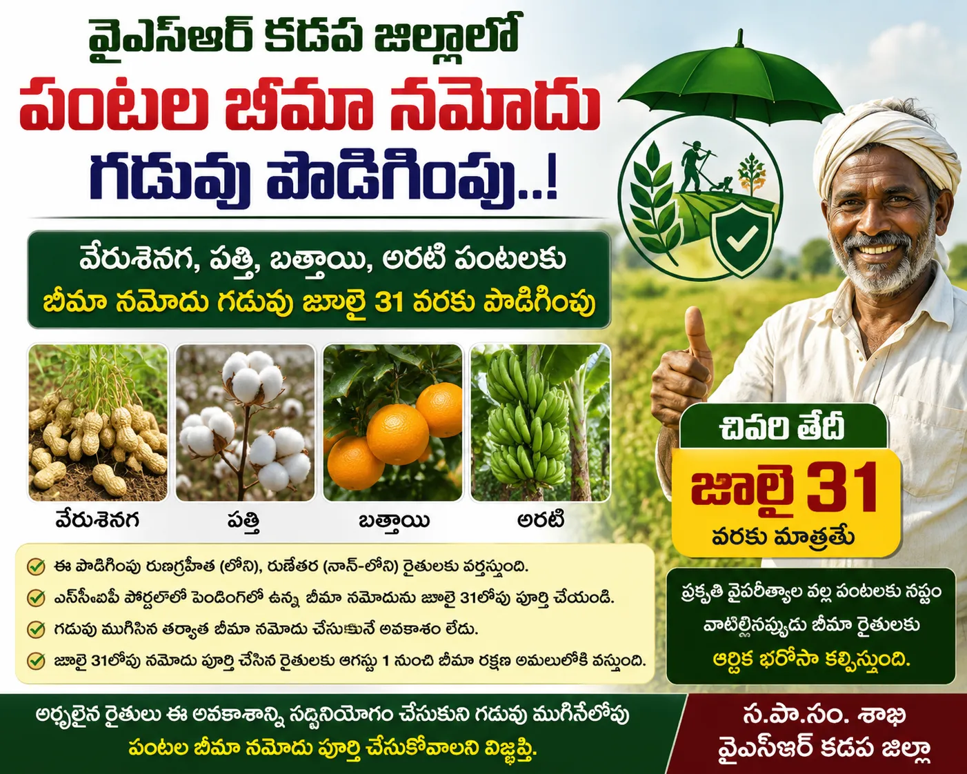 పంటల బీమా నమోదు గడువు జూలై 31 వరకు పొడిగింపు